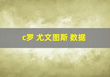 c罗 尤文图斯 数据